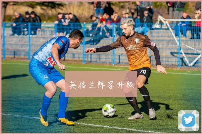 英格兰阵容升级