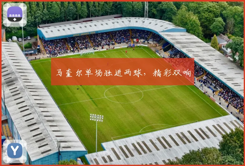 马奎尔单场独进两球，精彩双响