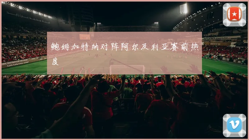 鲍姆加特纳对阵阿尔及利亚赛前热度
