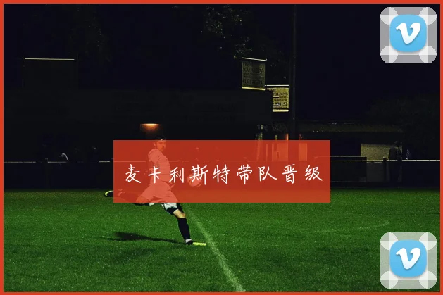 麦卡利斯特带队晋级
