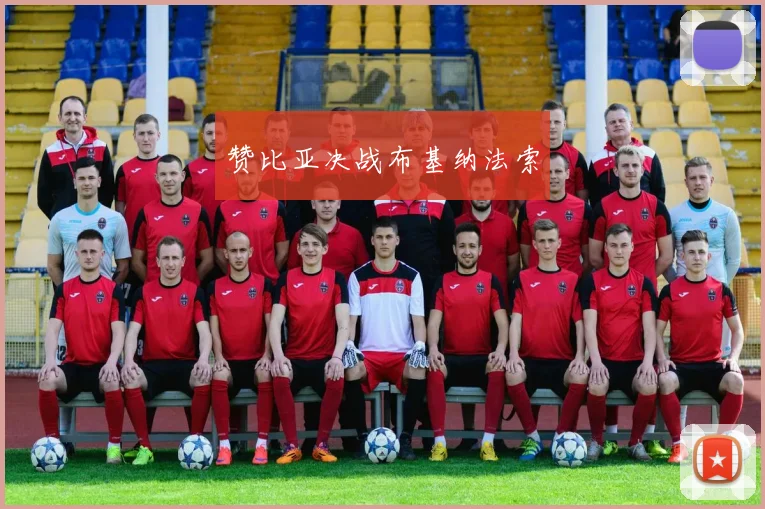 赞比亚决战布基纳法索