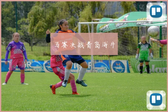 马赛决战青岛海牛