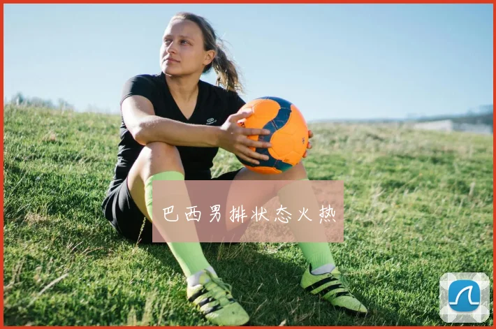巴西男排状态火热