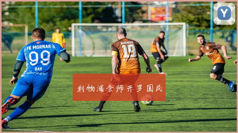 利物浦会师开罗国民
