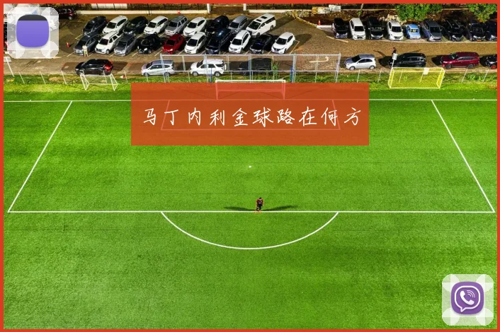 马丁内利金球路在何方
