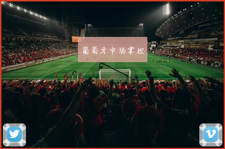 葡萄牙中场掌控