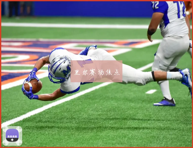 里尔赛场焦点