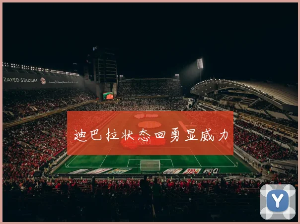 迪巴拉状态回勇显威力