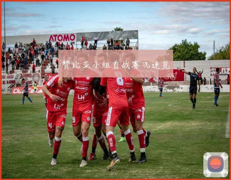 赞比亚小组首战赛况速览
