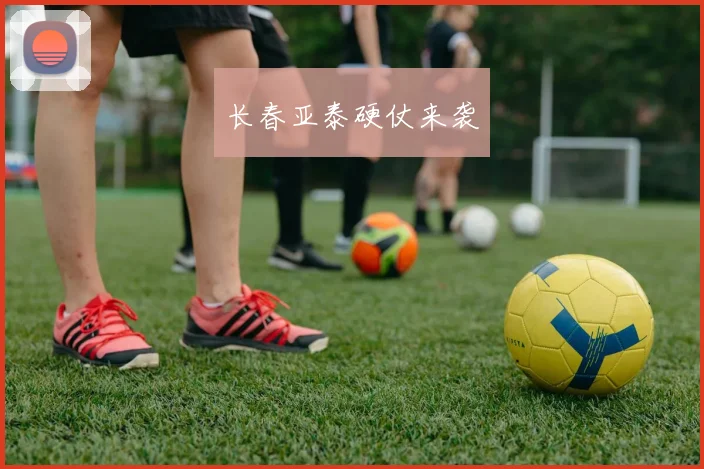 长春亚泰硬仗来袭