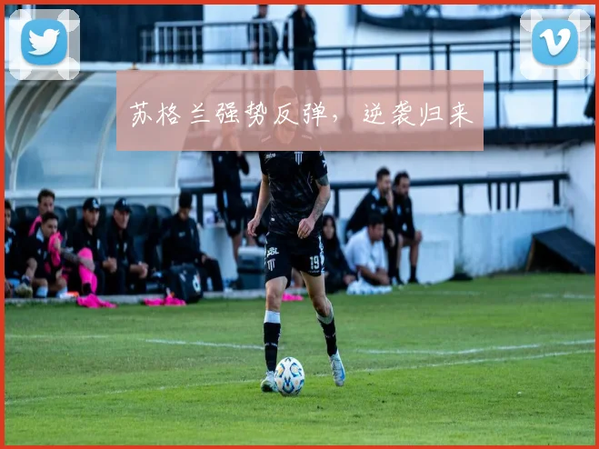苏格兰强势反弹，逆袭归来