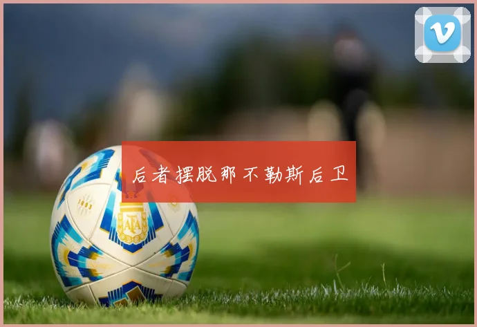后者摆脱那不勒斯后卫