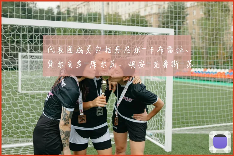 代表团成员包括丹尼尔-卡布雷拉、费尔南多-席尔瓦、胡安-克鲁斯-苏托、尼古拉斯-佩雷斯、迭戈-亚科沃内、安东尼娅-法里亚斯和国家队秘书豪尔赫-米亚多斯基
