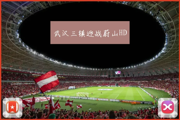 武汉三镇迎战蔚山HD