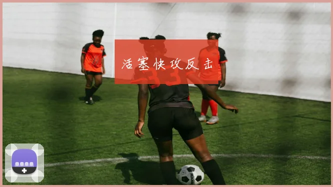 活塞快攻反击