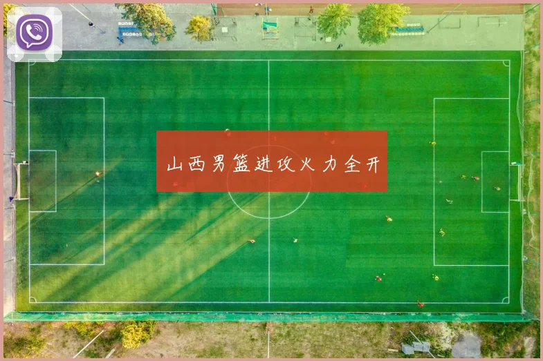 山西男篮进攻火力全开