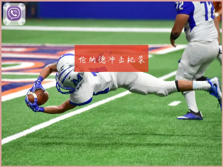 伦纳德冲击纪录