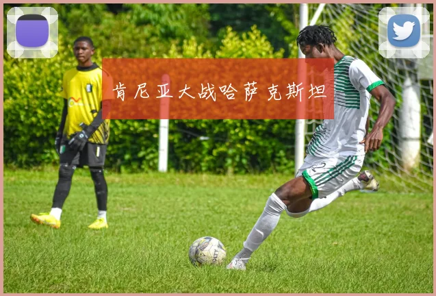 肯尼亚大战哈萨克斯坦