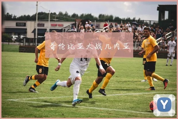 哥伦比亚大战几内亚