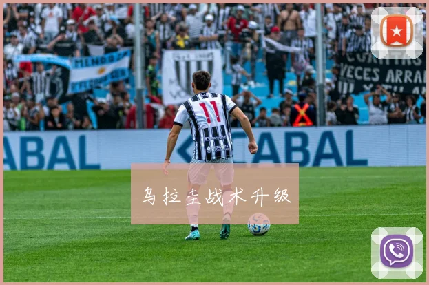 乌拉圭战术升级