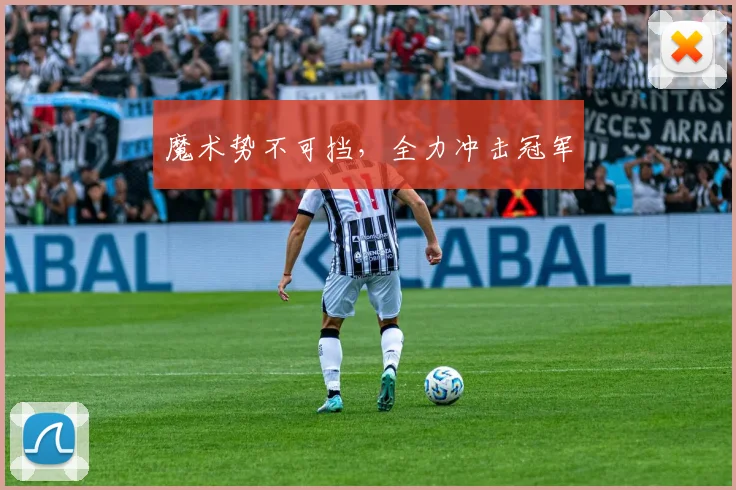 魔术势不可挡，全力冲击冠军