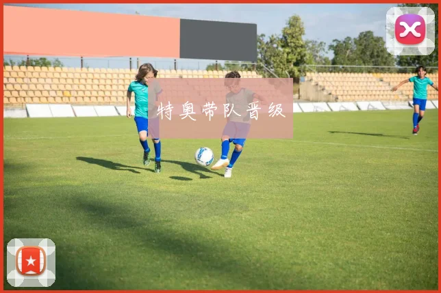 特奥带队晋级