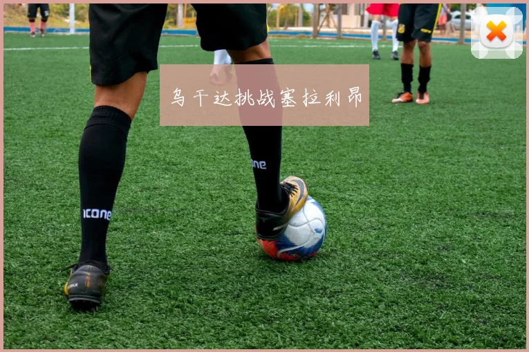 乌干达挑战塞拉利昂