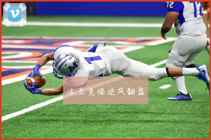 法兰克福逆风翻盘