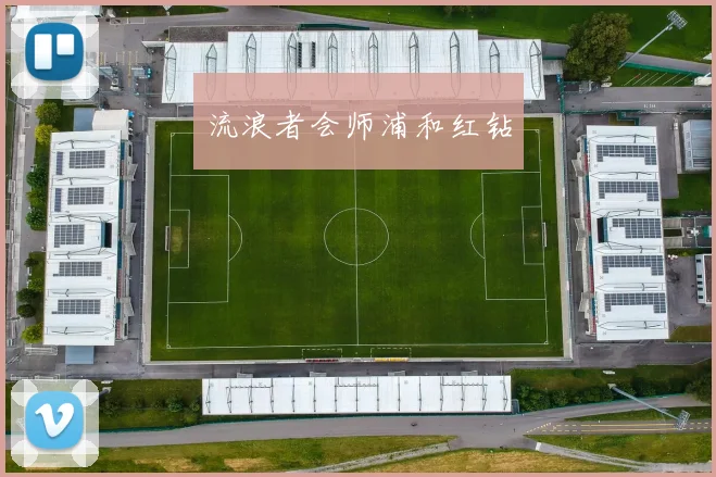 流浪者会师浦和红钻
