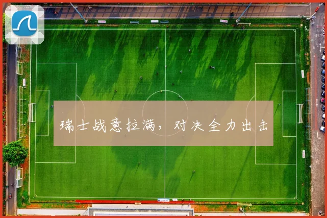 瑞士战意拉满，对决全力出击