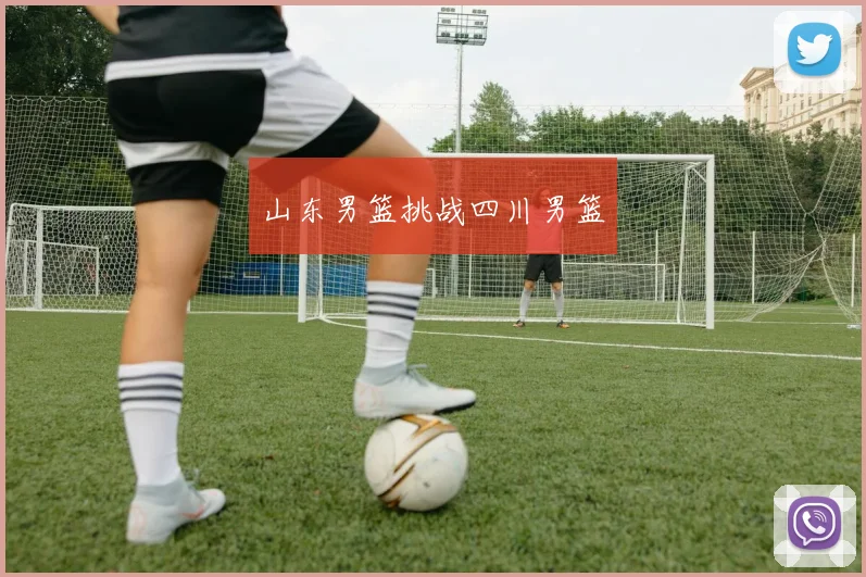 山东男篮挑战四川男篮