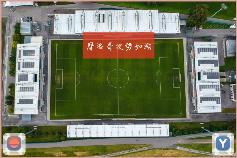 摩洛哥攻势如潮