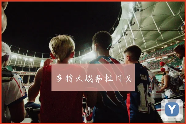 多特大战弗拉门戈