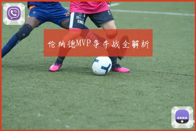 伦纳德MVP争夺战全解析