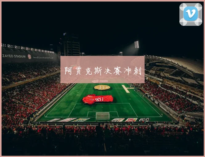 阿贾克斯决赛冲刺