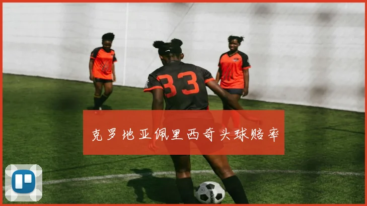 克罗地亚佩里西奇头球赔率