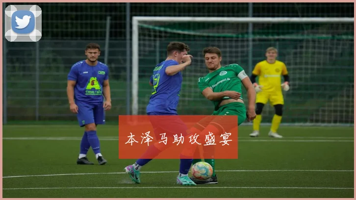 本泽马助攻盛宴