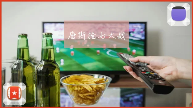唐斯抢七大战