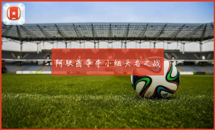 阿联酋争夺小组头名之战