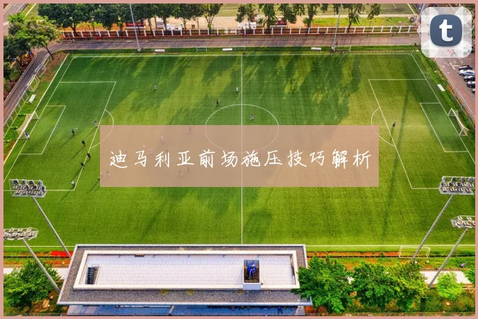 迪马利亚前场施压技巧解析
