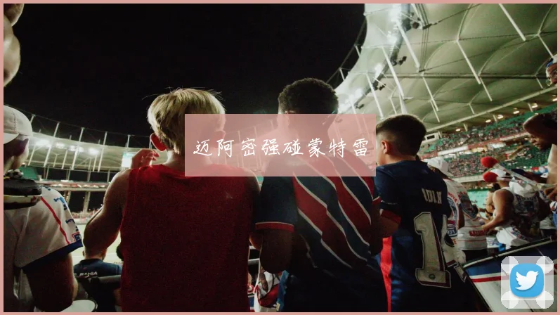 迈阿密强碰蒙特雷