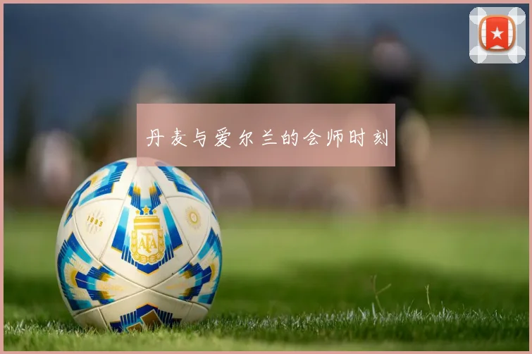 丹麦与爱尔兰的会师时刻
