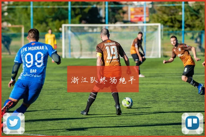 浙江队终场绝平