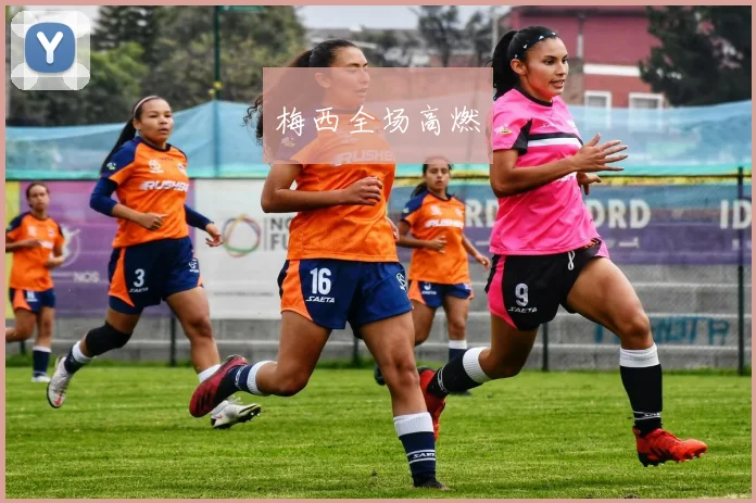梅西全场高燃