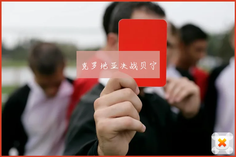 克罗地亚决战贝宁