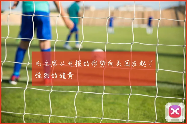 毛主席以电报的形势向美国发起了强烈的谴责