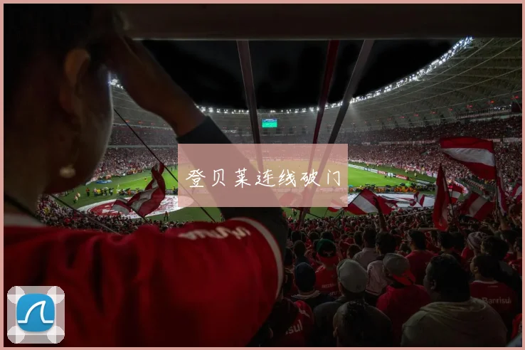 登贝莱连线破门