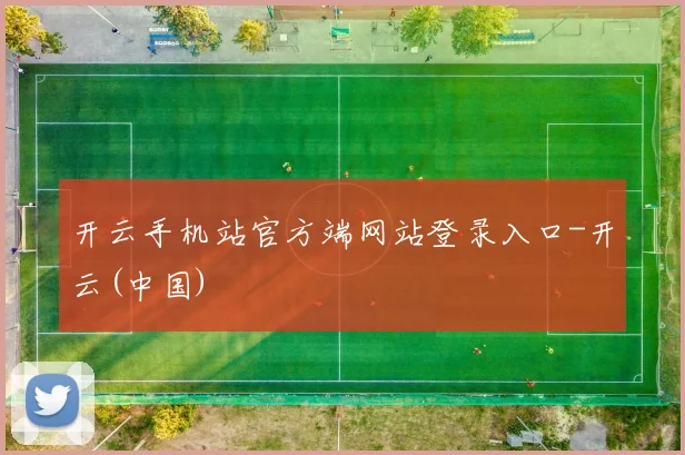 开云手机站官方端网站登录入口-开云(中国)