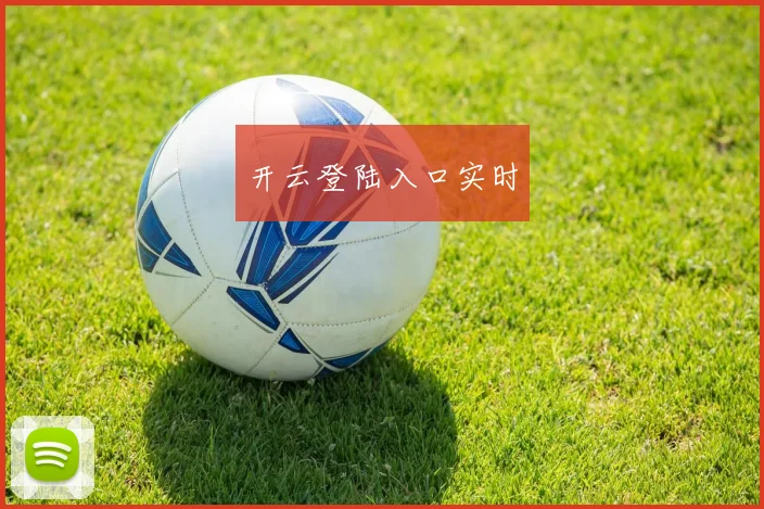 开云登陆入口实时