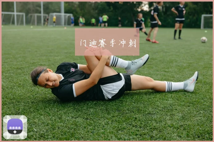 门迪赛季冲刺